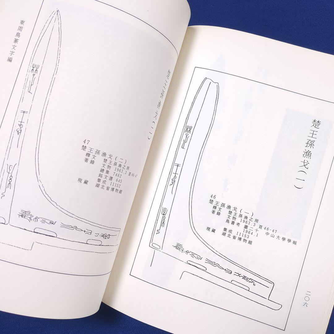 【中国書道】東周鳥篆文字編 （東周時代に作られた鳥篆文字）翰墨軒出版