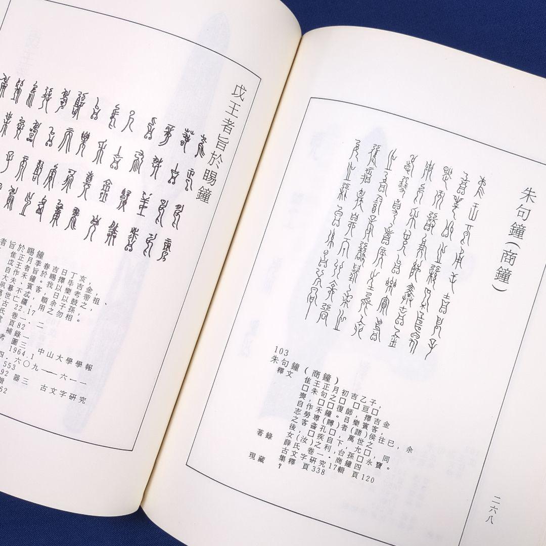 【中国書道】東周鳥篆文字編 （東周時代に作られた鳥篆文字）翰墨軒出版