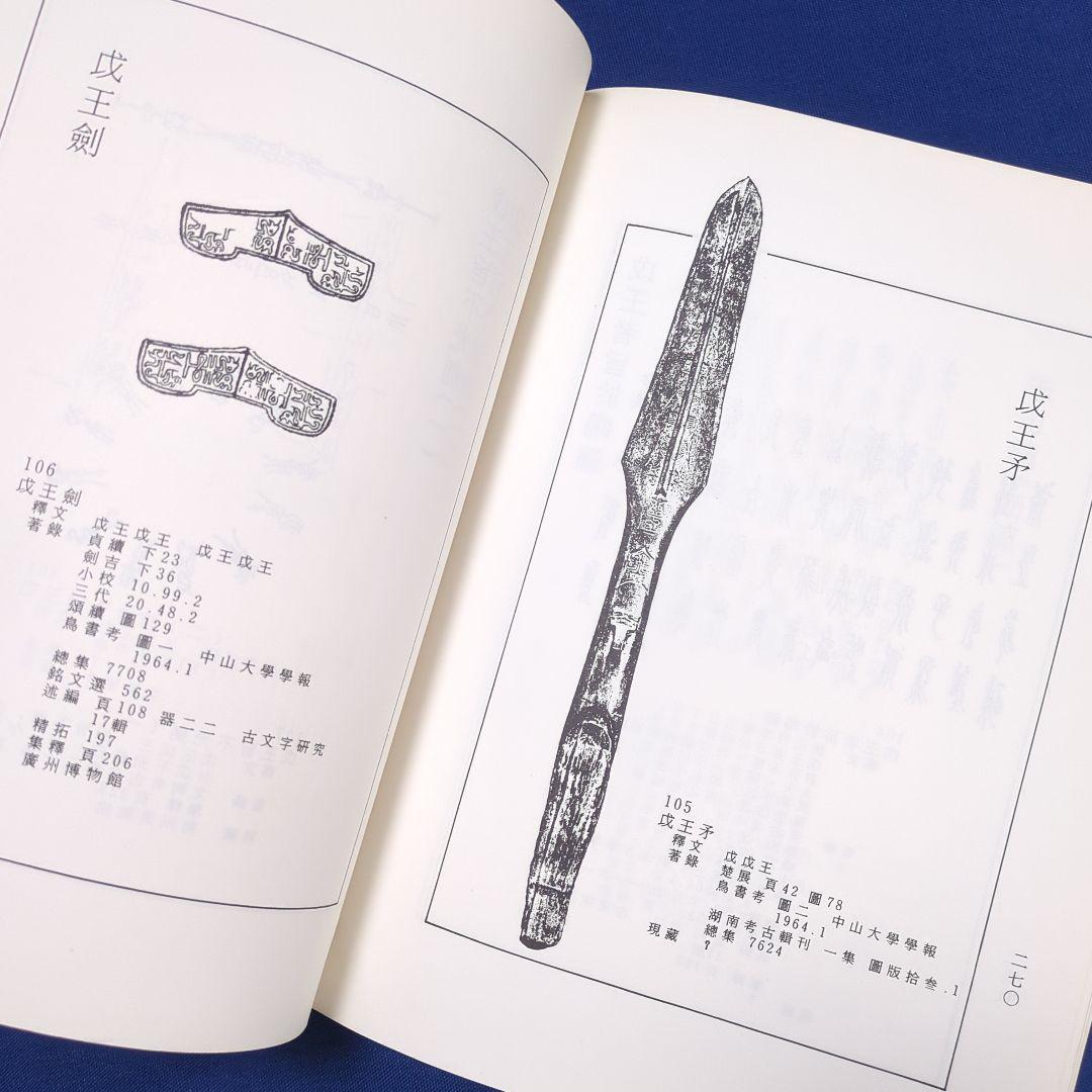 【中国書道】東周鳥篆文字編 （東周時代に作られた鳥篆文字）翰墨軒出版