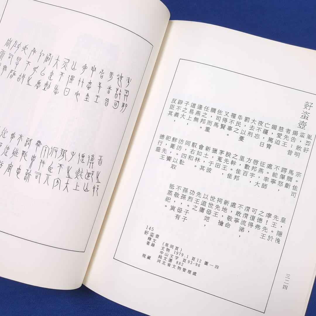 【中国書道】東周鳥篆文字編 （東周時代に作られた鳥篆文字）翰墨軒出版