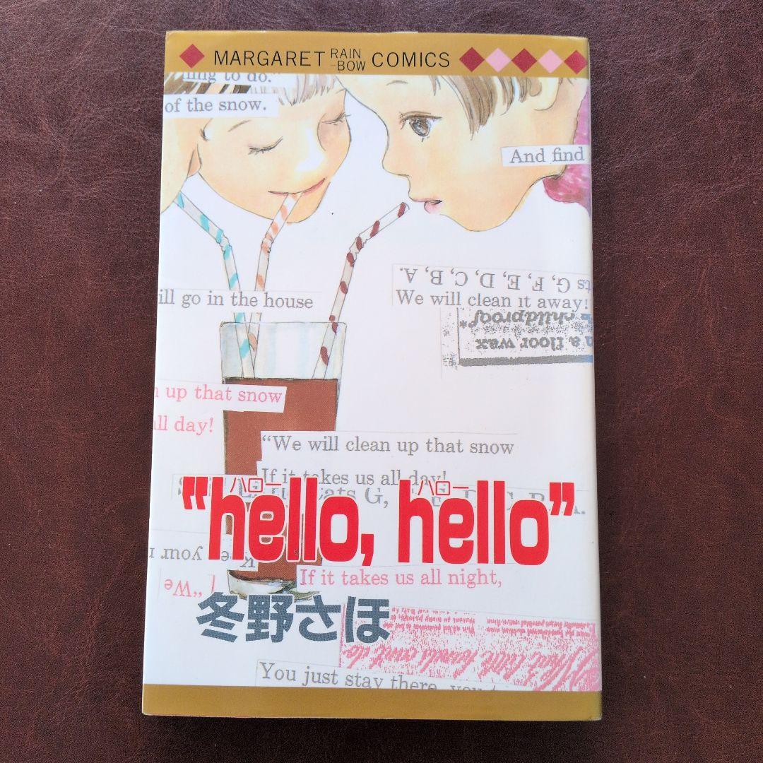 『hello, hello』 冬野さほ
