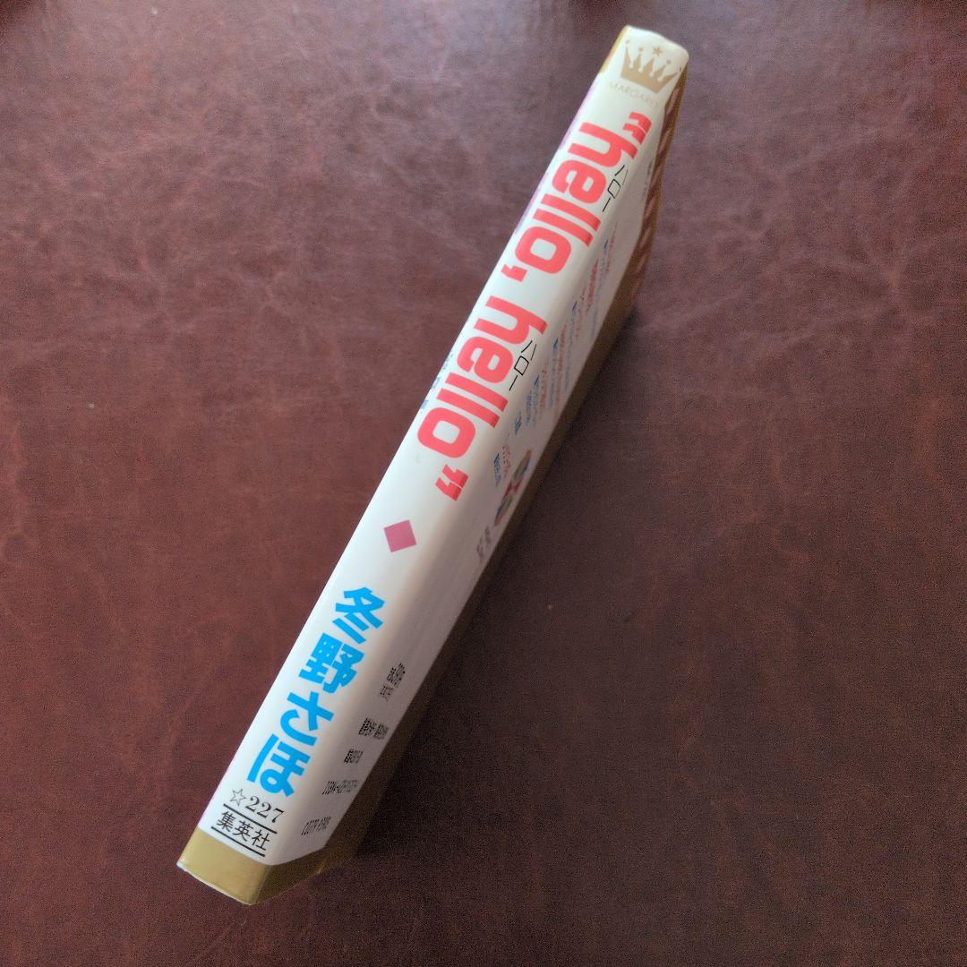 『hello, hello』 冬野さほ