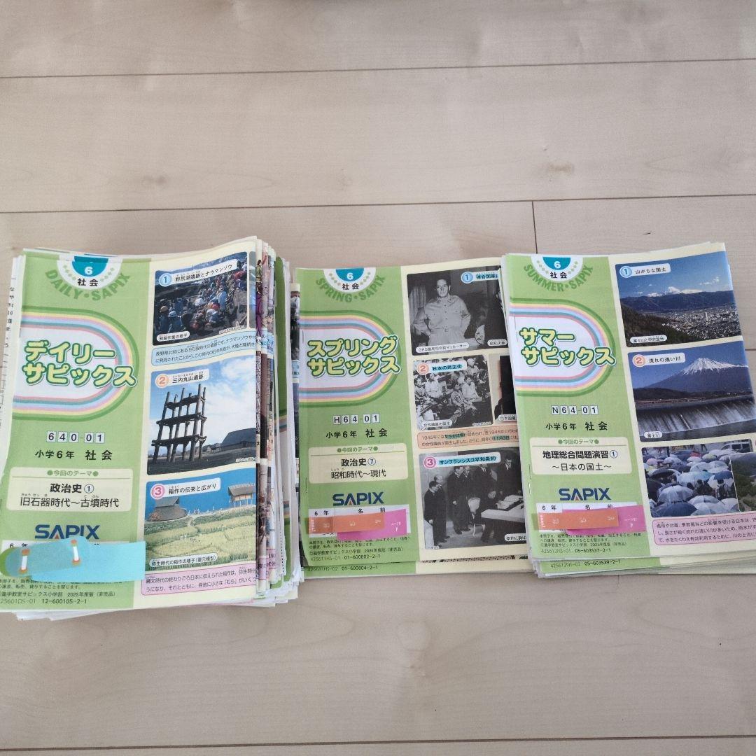 サピックス 社会 ６年 テキスト