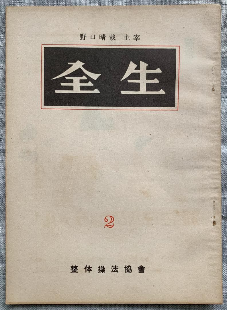 野口晴哉　整体操法協会機関誌「全生」第1号～第8号（全揃い）＆　色紙「愉」