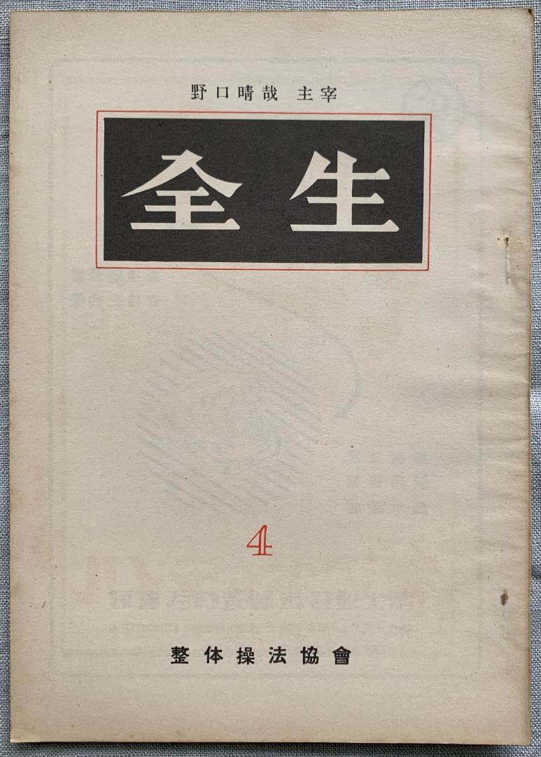 野口晴哉　整体操法協会機関誌「全生」第1号～第8号（全揃い）＆　色紙「愉」