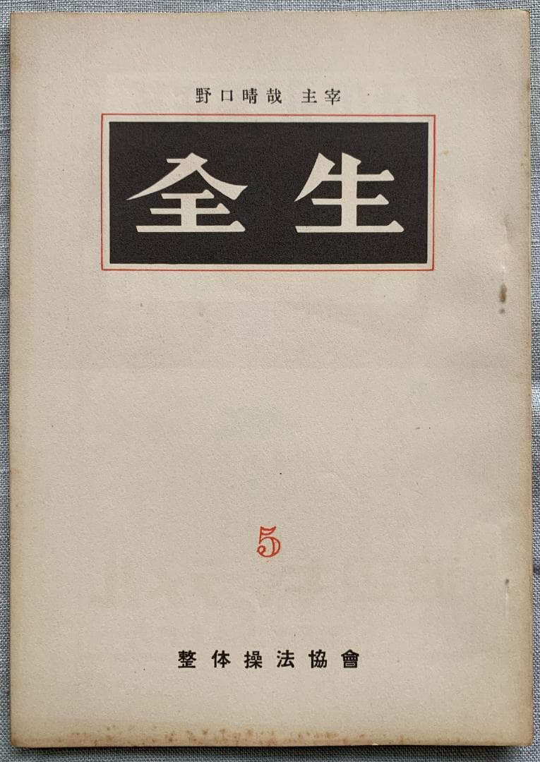 野口晴哉　整体操法協会機関誌「全生」第1号～第8号（全揃い）＆　色紙「愉」