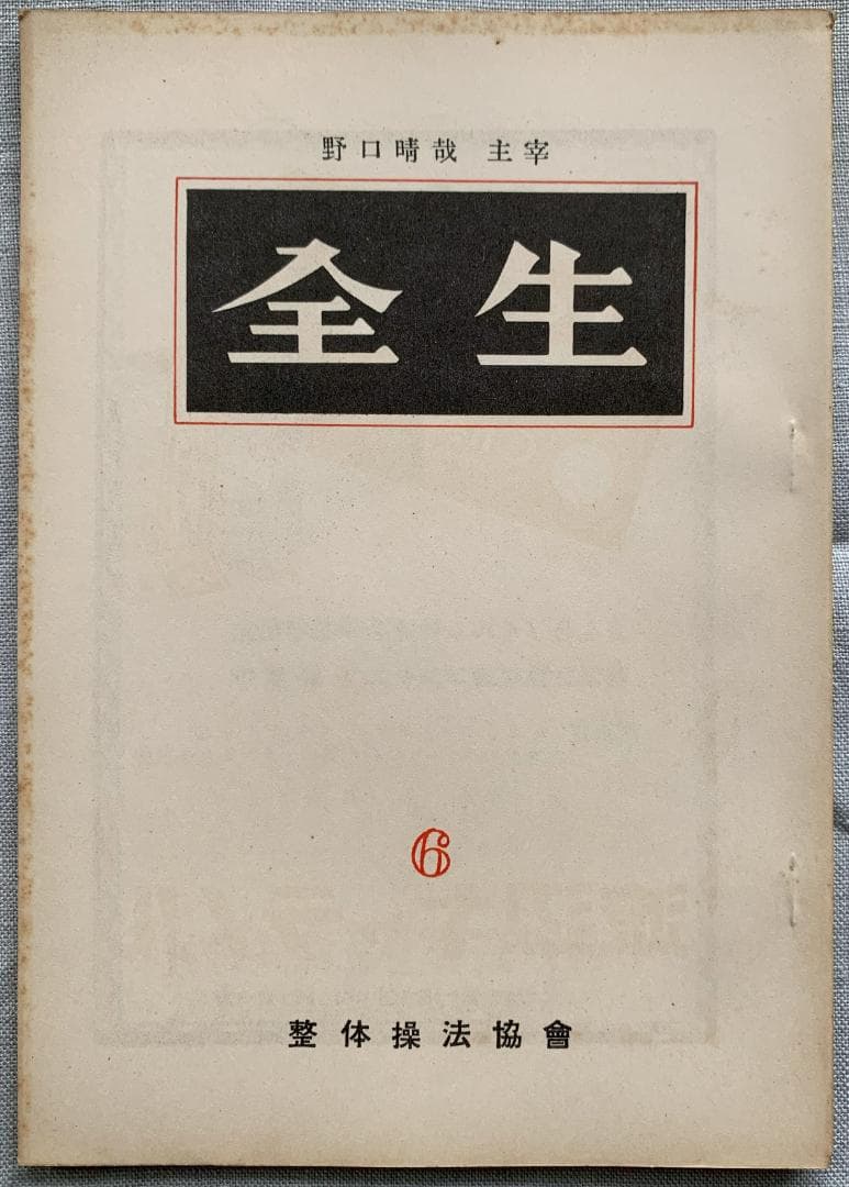 野口晴哉　整体操法協会機関誌「全生」第1号～第8号（全揃い）＆　色紙「愉」