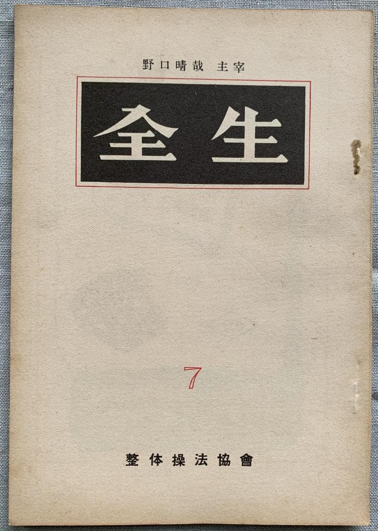野口晴哉　整体操法協会機関誌「全生」第1号～第8号（全揃い）＆　色紙「愉」