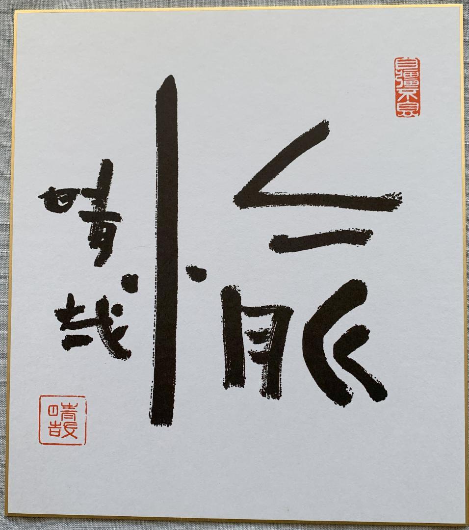 野口晴哉　整体操法協会機関誌「全生」第1号～第8号（全揃い）＆　色紙「愉」