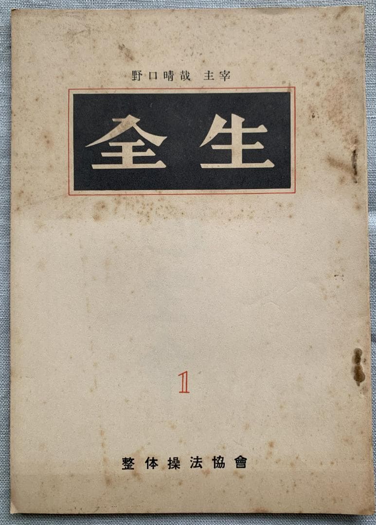 野口晴哉　整体操法協会機関誌「全生」第1号～第8号（全揃い）＆　色紙「愉」