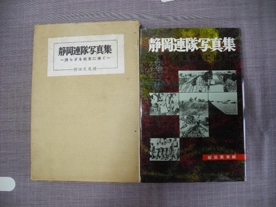 3248　静岡連隊写真集―帰らざる戦友に捧ぐ―／柳田芙美緒