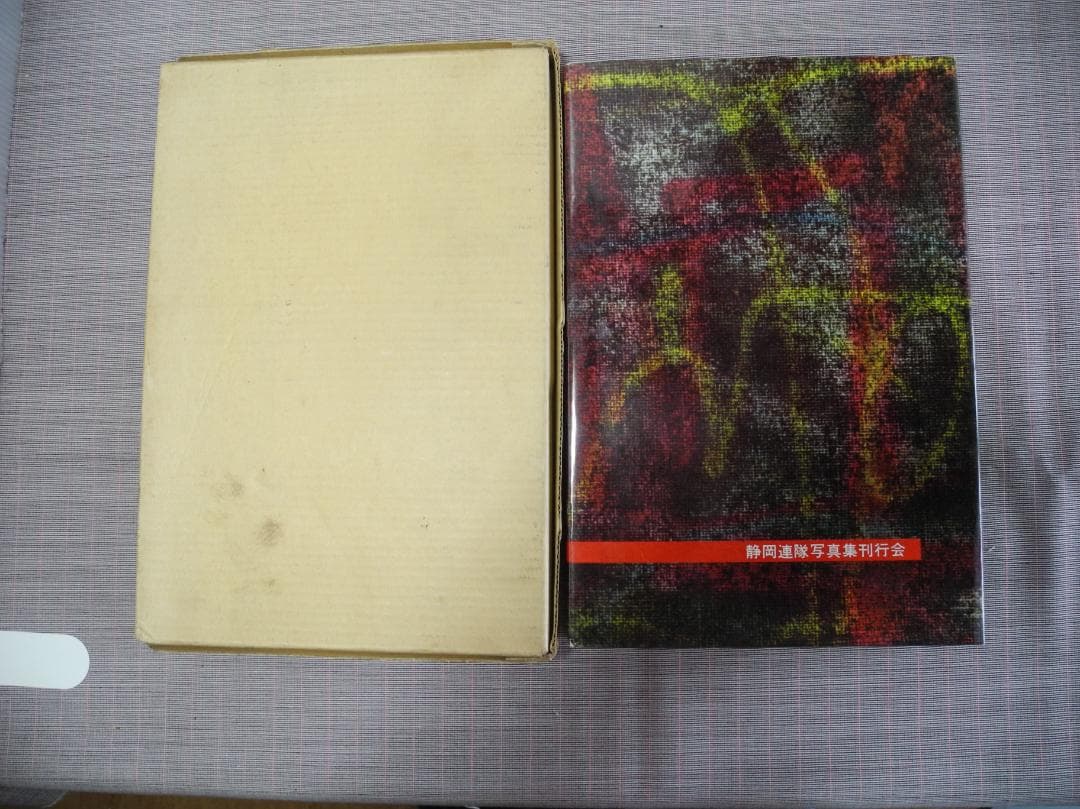 3248　静岡連隊写真集―帰らざる戦友に捧ぐ―／柳田芙美緒