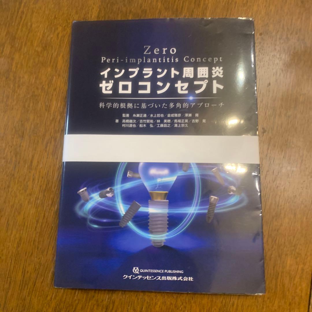 【裁断済み】インプラント周囲炎 ゼロコンセプト