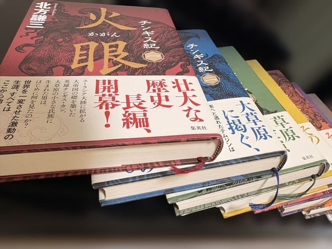 チンギス紀 1〜11巻セット 北方謙三