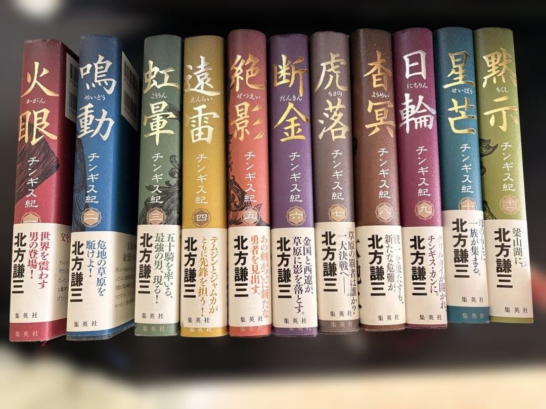 チンギス紀 1〜11巻セット 北方謙三