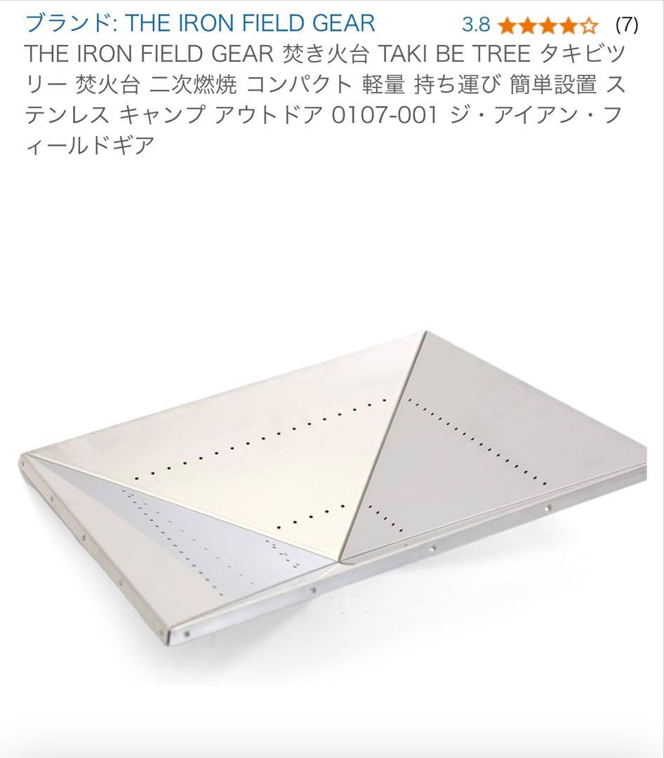 THE IRON FIELD GEAR タキビツリー 焚き火台中古１回使用品