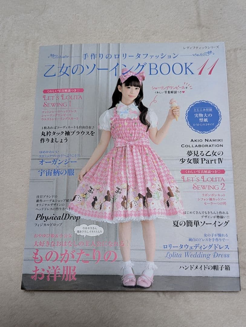 乙女のソーイングBOOK 1~5、11セット