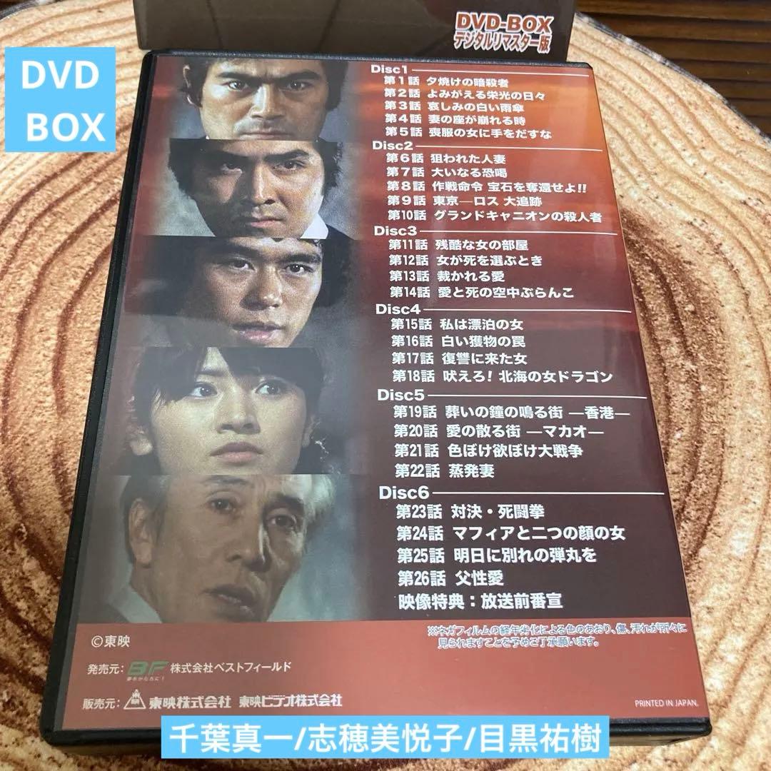 ザ・ボディガード DVD-BOX 〈6枚組〉千葉真一/志穂美悦子/目黒祐樹