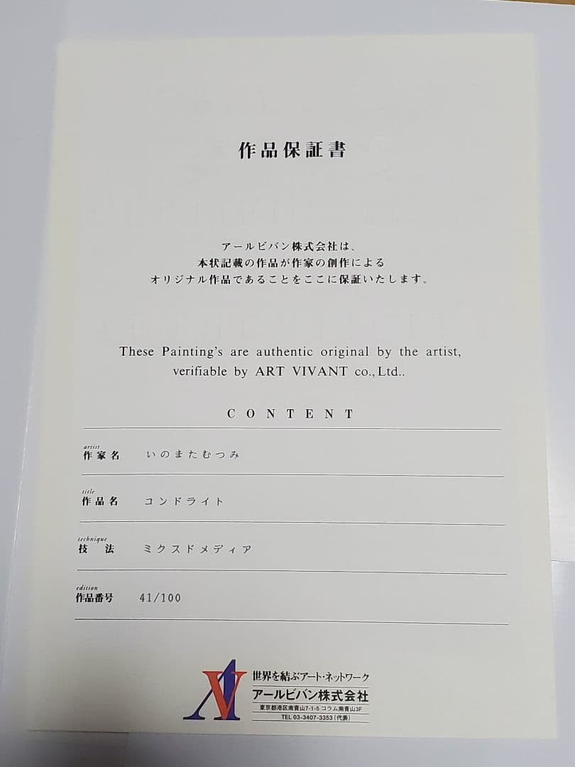 【○manmaru】いのまたむつみ 版画 コンドライト アールビバン