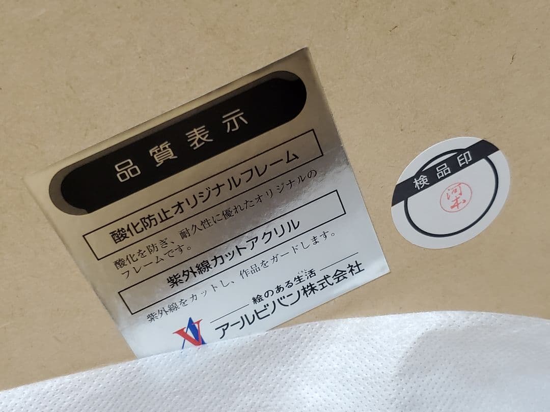 【○manmaru】いのまたむつみ 版画 コンドライト アールビバン