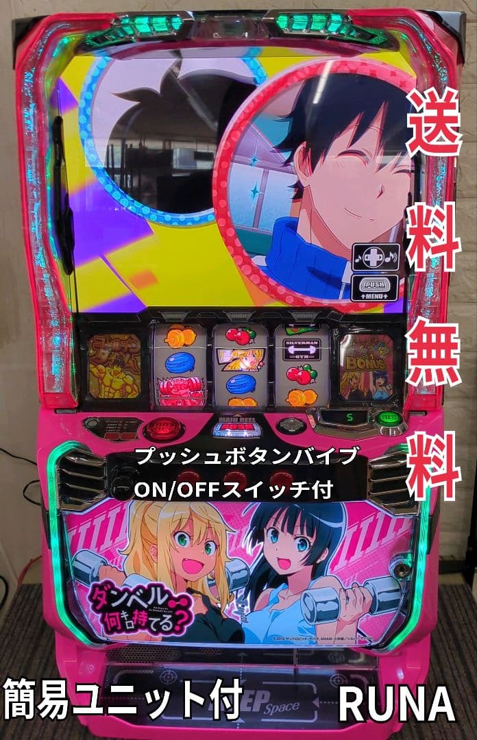 パチスロ実機　スマスロダンベル何キロ持てる?　簡易ユニット付　 送料無料