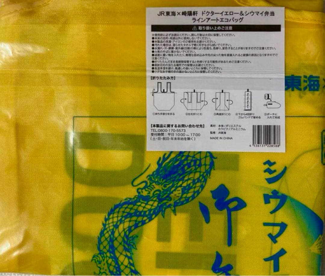 ＪＲ東海×崎陽軒 ドクターイエロー エコバッグ 第一弾 トートバッグ