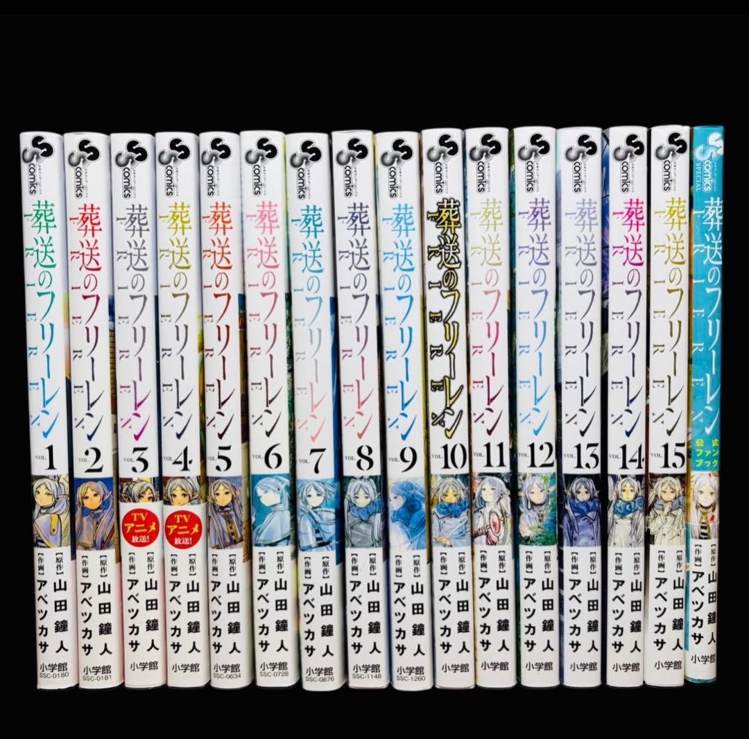 【全巻セット】葬送のフリーレン 1-15巻(既刊)+関連本