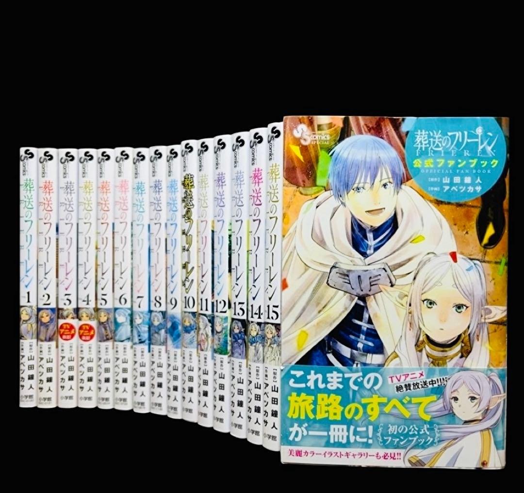 【全巻セット】葬送のフリーレン 1-15巻(既刊)+関連本