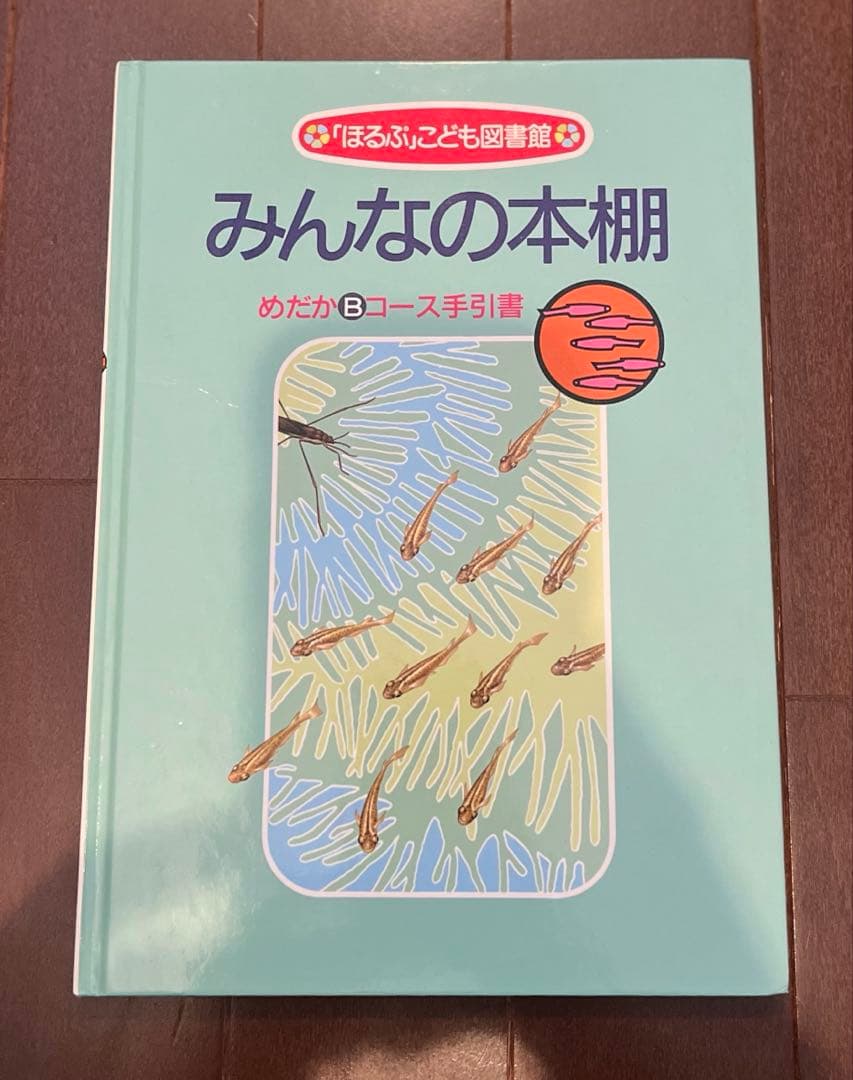 【名作揃い】 ほるぷ子ども図書館【めだかBコース】絵本セット 37冊＋手引書