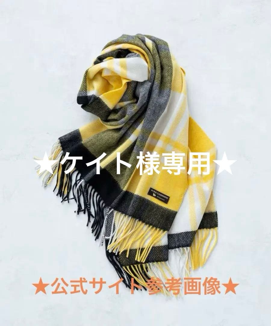 ★ケイト★♡23区♡カシミヤ チェック柄ストール♡イエロー♡2023