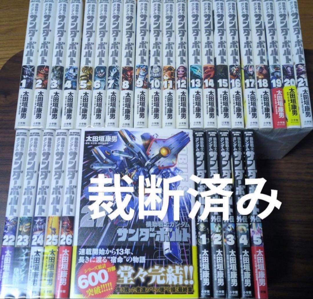 [裁断済み] 機動戦士ガンダム サンダーボルト 全27巻 外伝 1巻～5巻