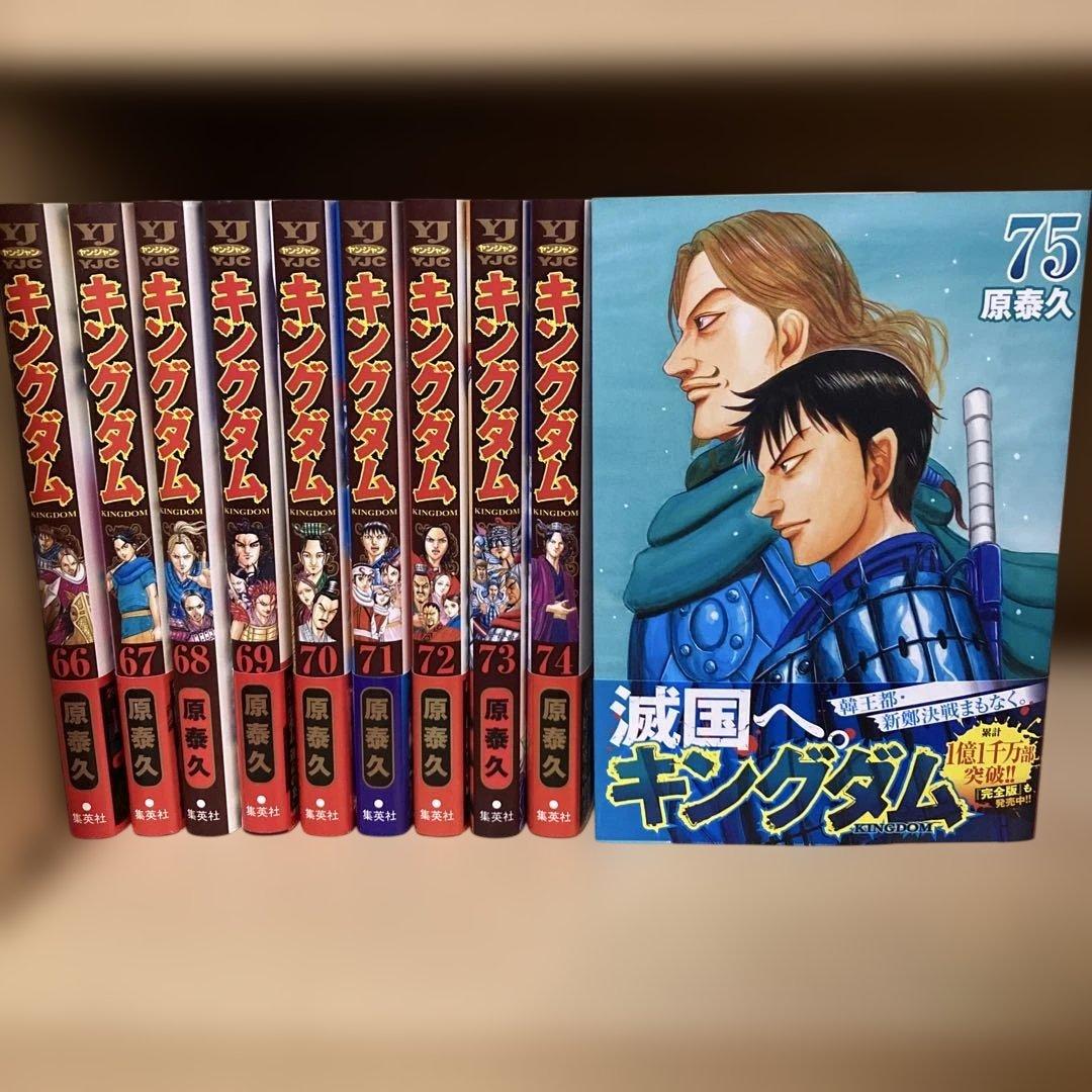 美品❗️帯付き多数❗️送料無料❗️キングダム全巻1〜75巻 原泰久