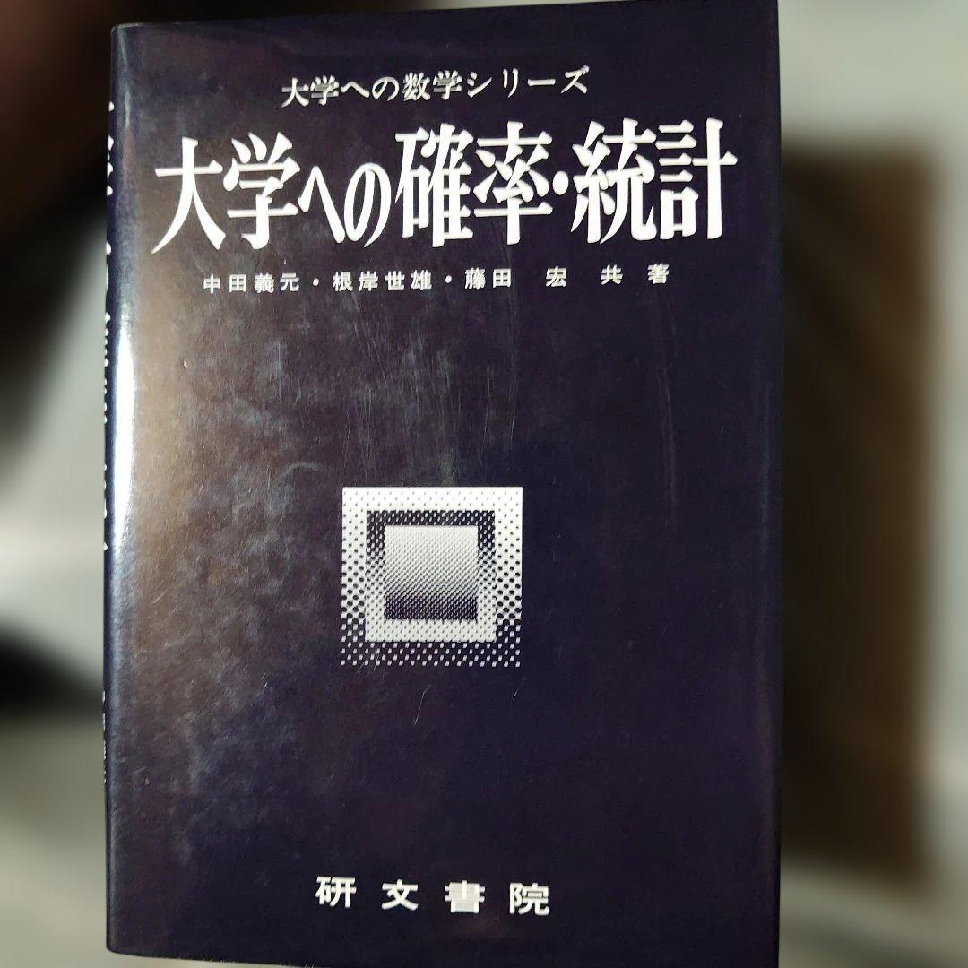研文書院　大学への数学シリーズ 5冊セット根岸世雄　藤田宏　中田義元　長岡亮介