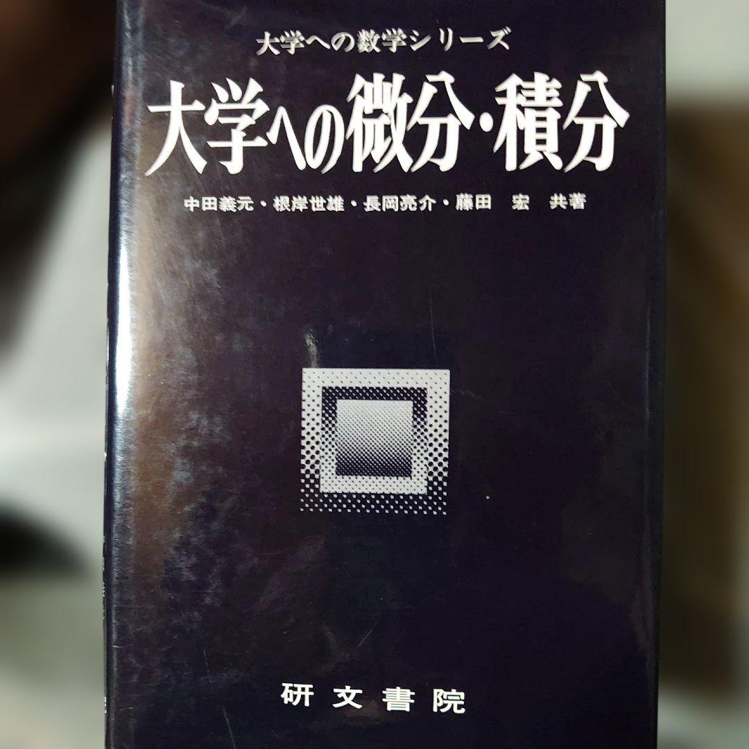 研文書院　大学への数学シリーズ 5冊セット根岸世雄　藤田宏　中田義元　長岡亮介