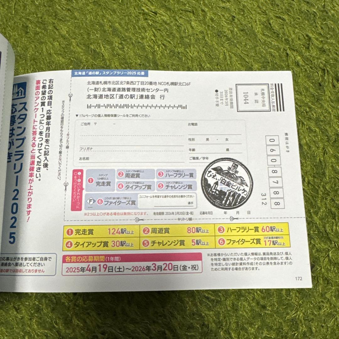 北海道 道の駅 スタンプラリー 2025 完全制覇