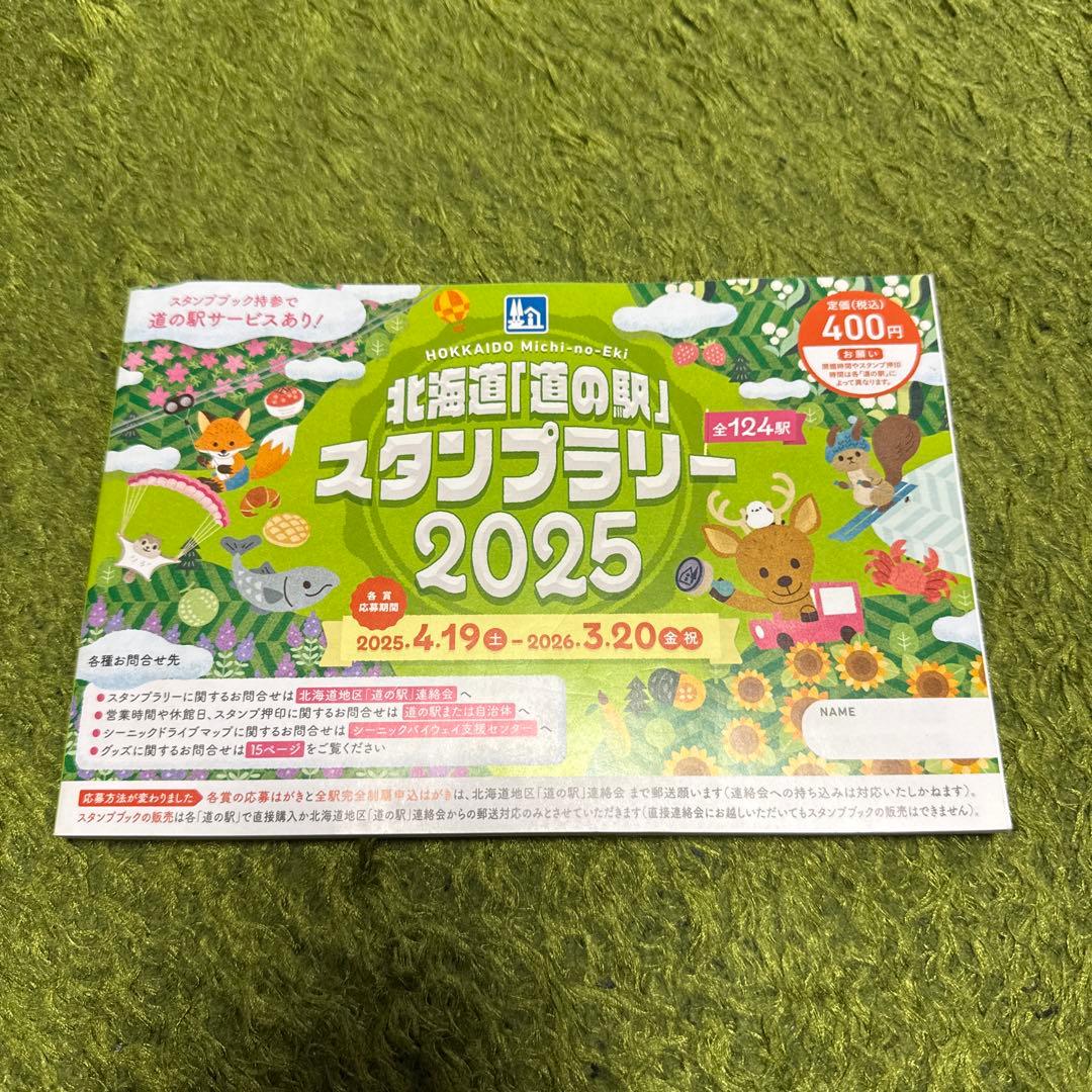 北海道 道の駅 スタンプラリー 2025 完全制覇