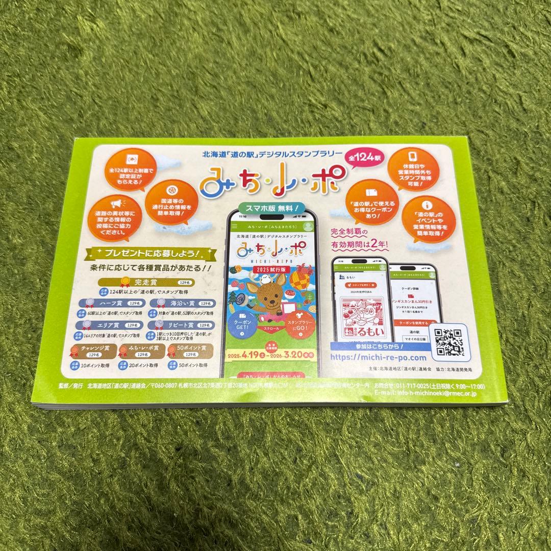 北海道 道の駅 スタンプラリー 2025 完全制覇