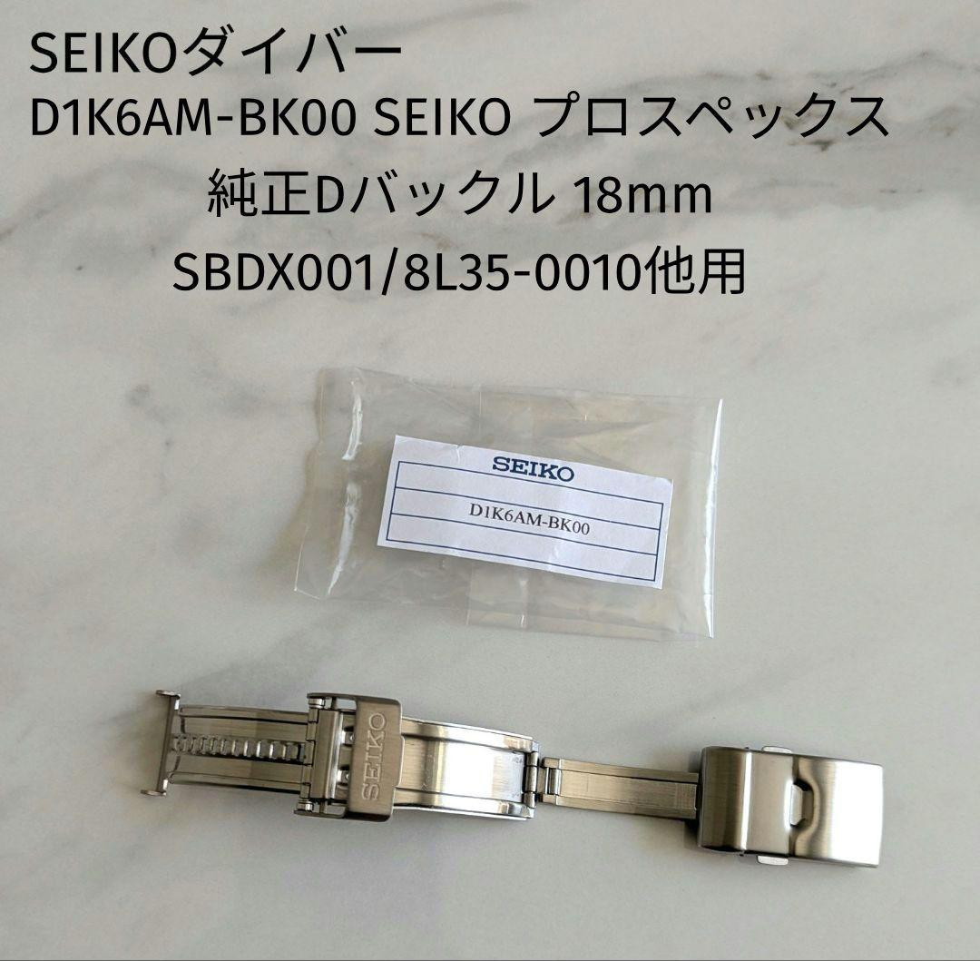 SEIKOダイバー　D1K6AM-BK00 SEIKO　バックル　　18mm