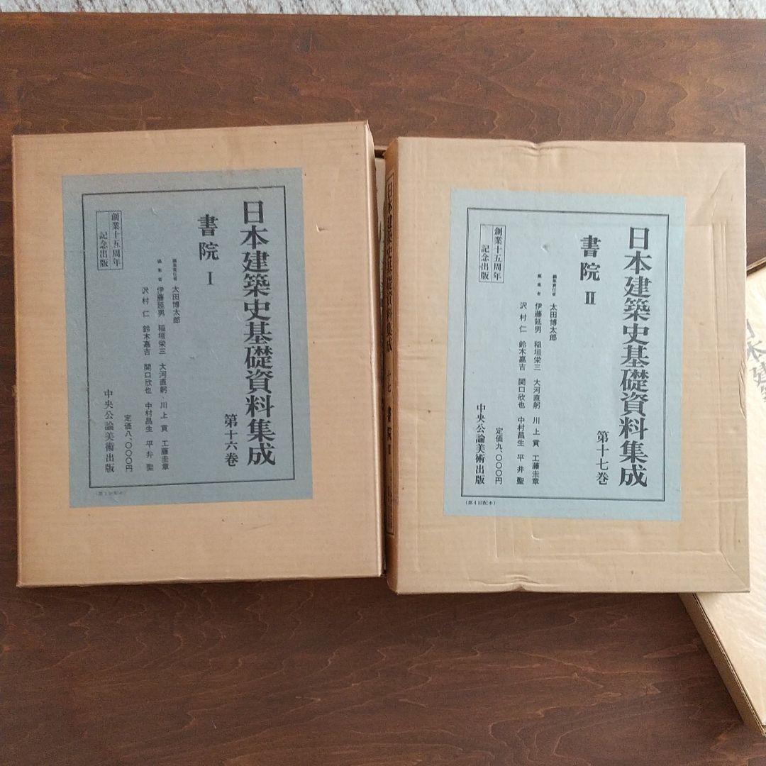 日本建築史基礎資料集成 第十六、十七巻 書院Ⅰ、Ⅱ