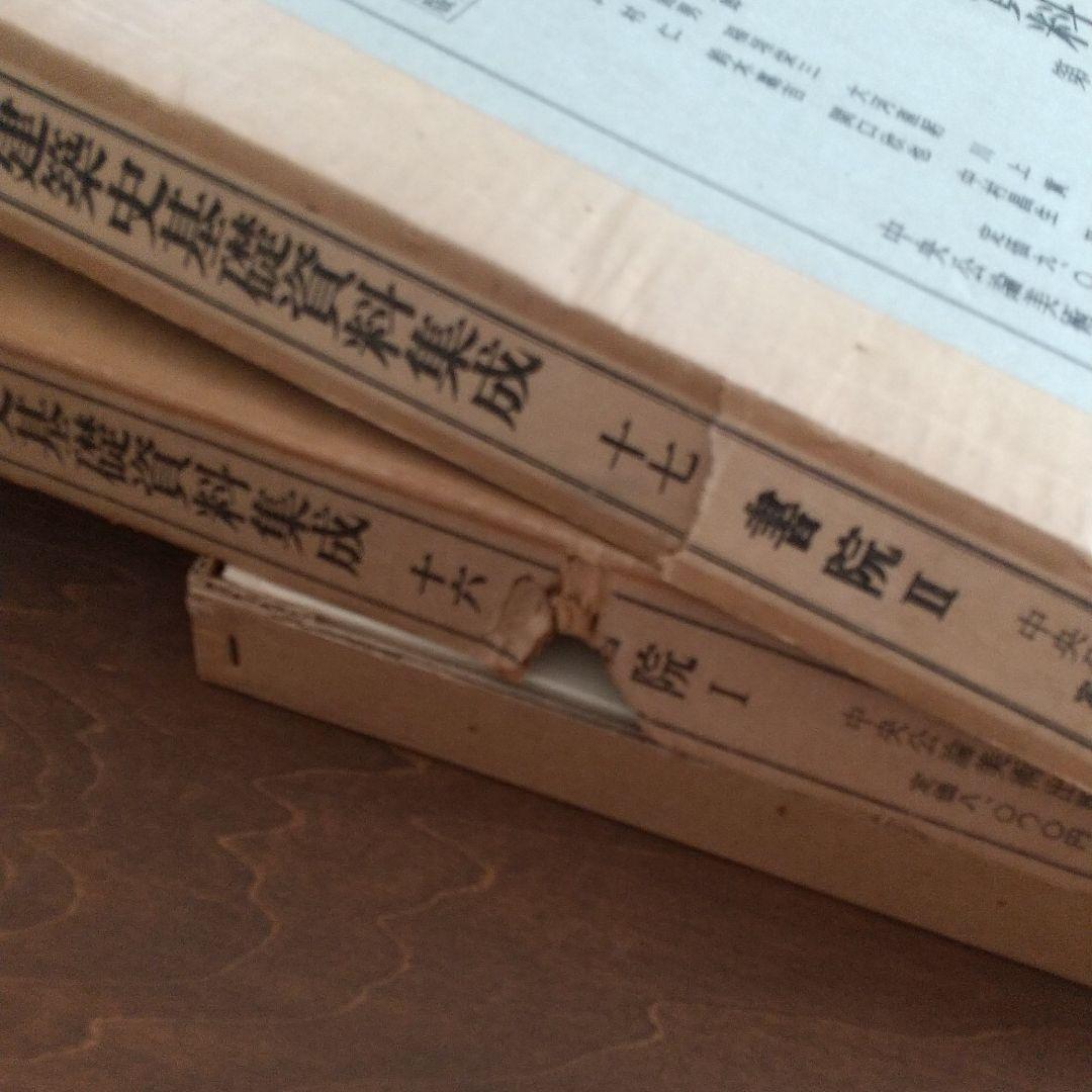 日本建築史基礎資料集成 第十六、十七巻 書院Ⅰ、Ⅱ