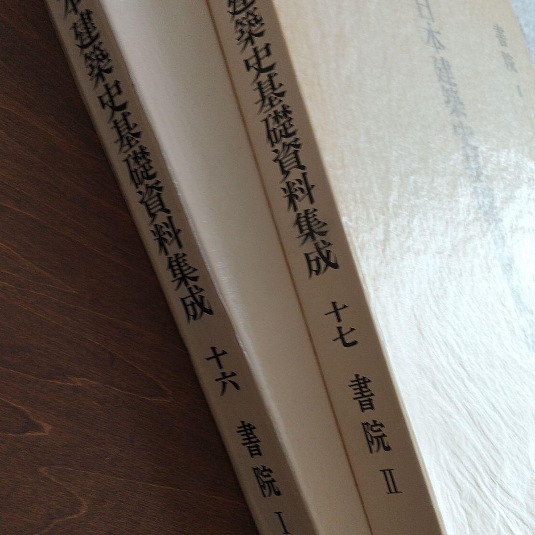 日本建築史基礎資料集成 第十六、十七巻 書院Ⅰ、Ⅱ