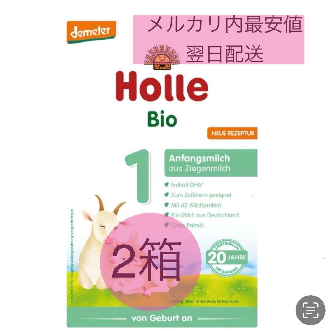 2箱 Holle ホレ　ヤギミルク ステップ1 賞味期限　2027/6/29