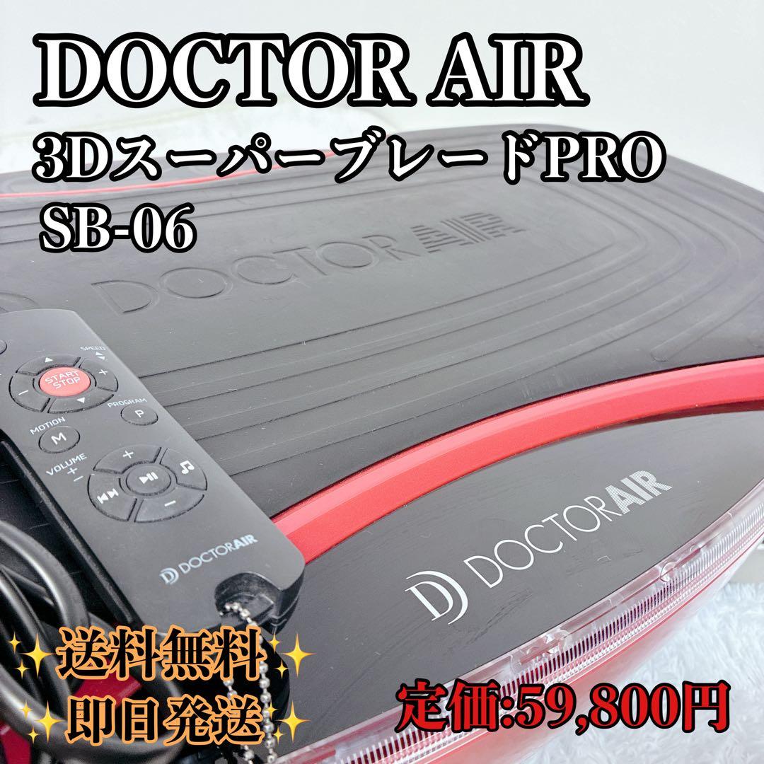 【美品】ドクターエアー3DスーパーブレードPRO SB-06 ダイエット