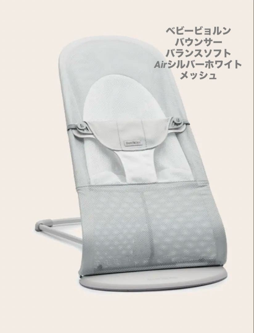 ベビービョルン バウンサー バランスソフト Air シルバーホワイト メッシュ