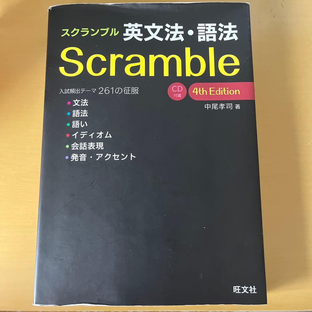 スクランブル英文法・語法