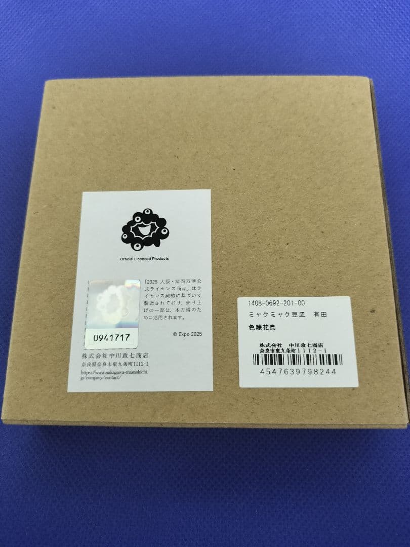 万博 ミャクミャク 豆皿 2種セット 【新品未開封品】 中川政七商店