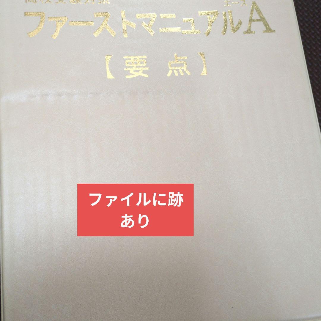 ファーストマニュアルa （中1〜3）　高校入試対策 要点・問題集　ipodミニ付