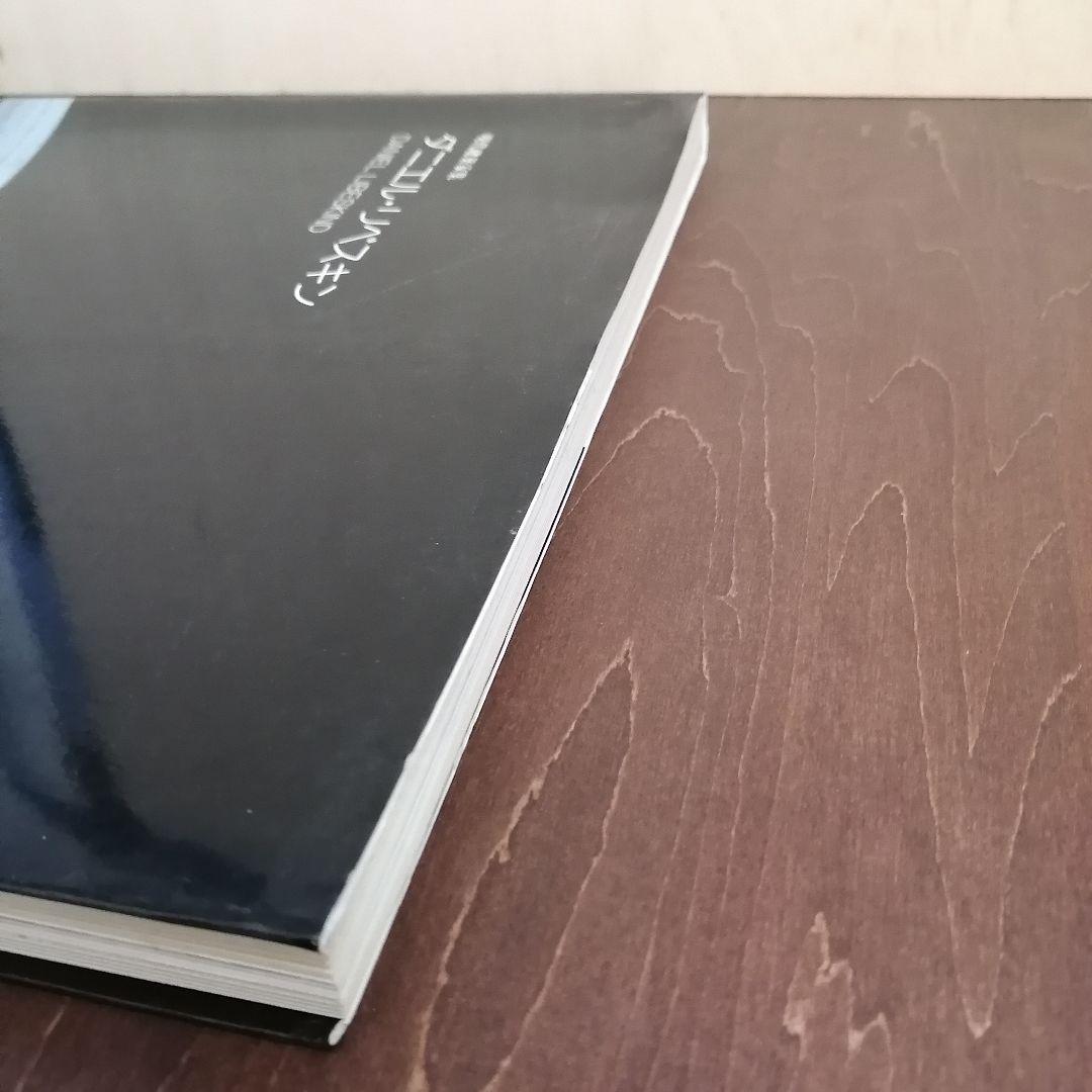 現代建築家集　ダニエル・リベスキン