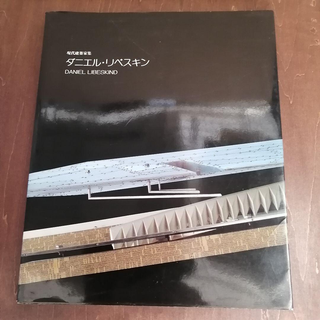 現代建築家集　ダニエル・リベスキン