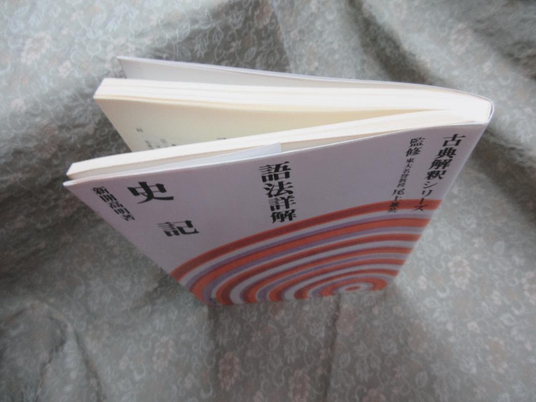 語法詳解史記／新開高明